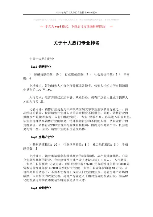 2018年关于十大热门专业排名word版本 (4页)