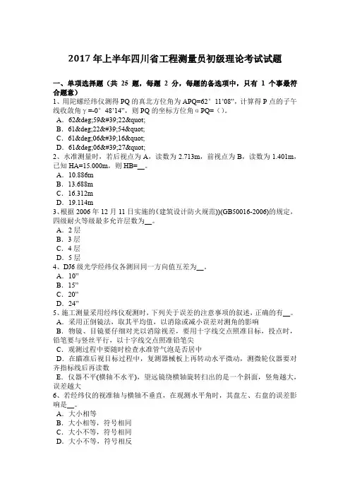 2017年上半年四川省工程测量员初级理论考试试题