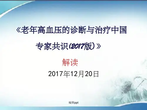 解读《老年高血压的诊断与治疗中国专家共识(201x版)》