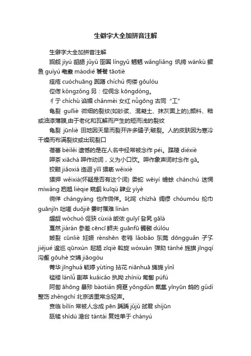 生僻字大全加拼音注解