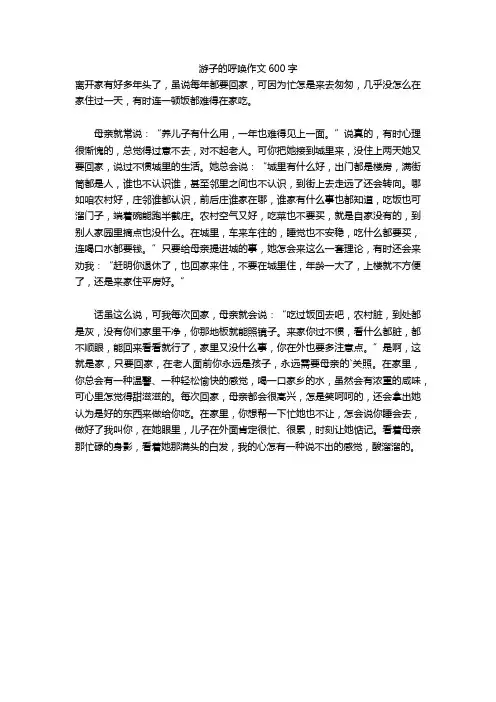 游子的呼唤作文600字