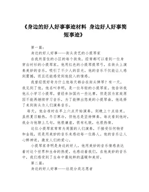 《身边的好人好事事迹材料 身边好人好事简短事迹》3篇