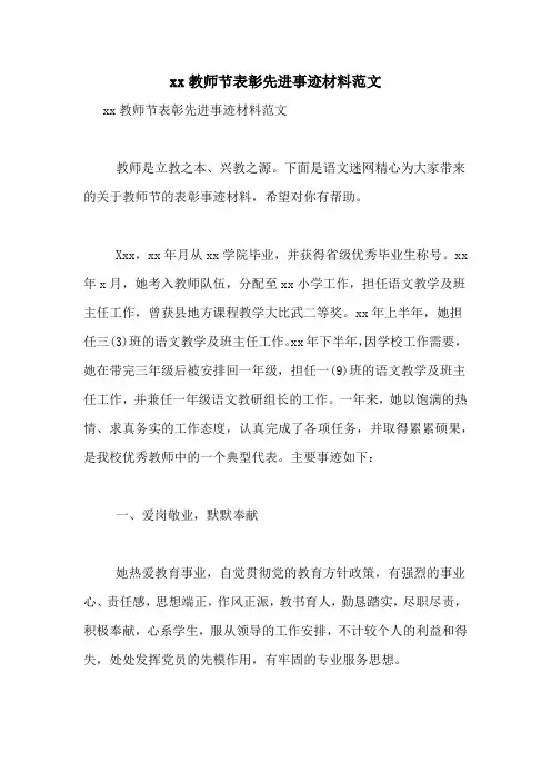 xx教师节表彰先进事迹材料范文