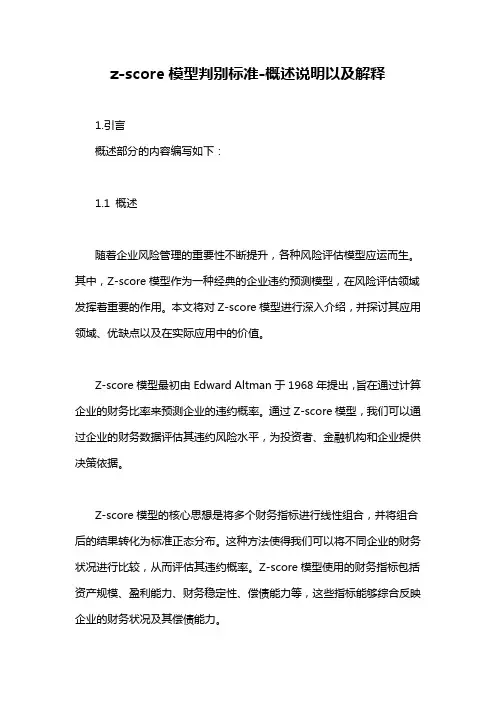 z-score模型判别标准-概念解析以及定义