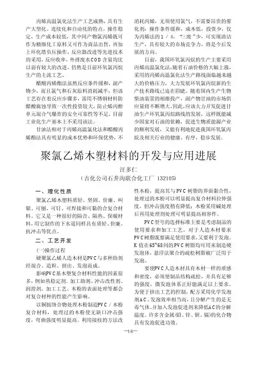 聚氯乙烯木塑材料的开发与应用进展