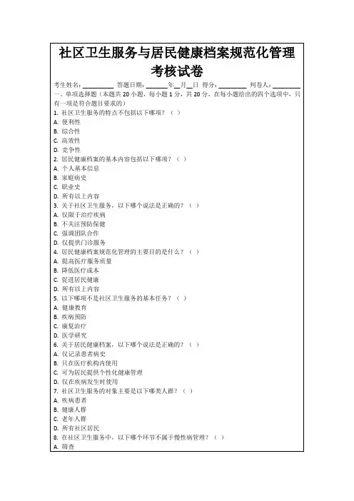 社区卫生服务与居民健康档案规范化管理考核试卷
