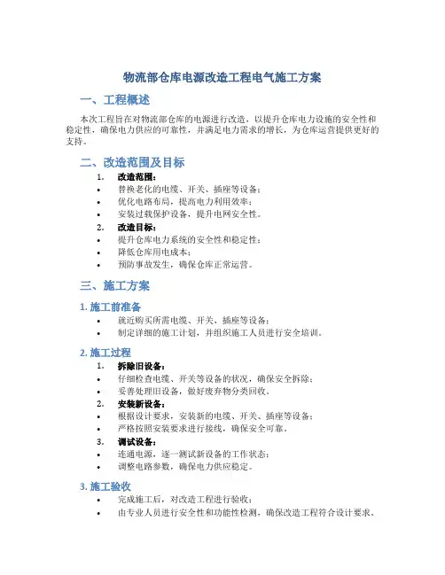 物流部仓库电源改造工程电气施工方案
