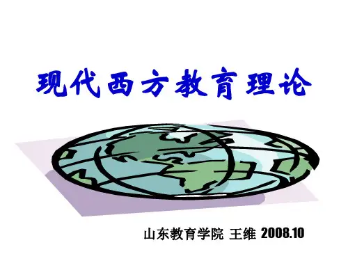 现代西方教育理论