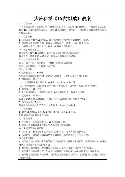 大班科学《10的组成》教案