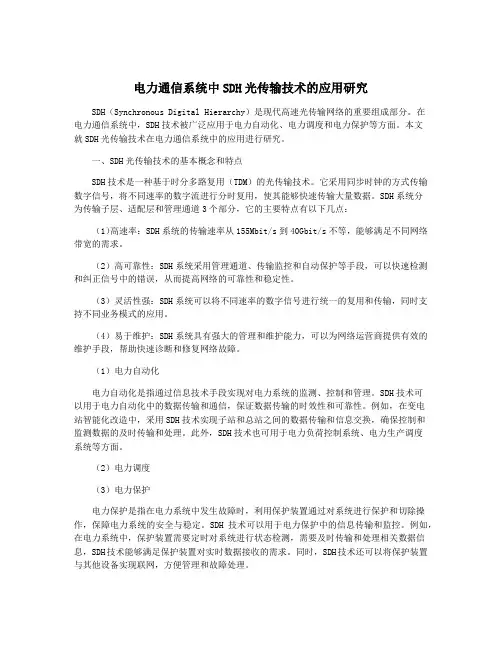 电力通信系统中SDH光传输技术的应用研究