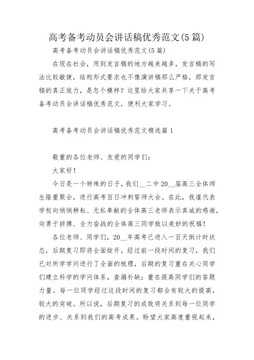 高考备考动员会讲话稿优秀范文(5篇)