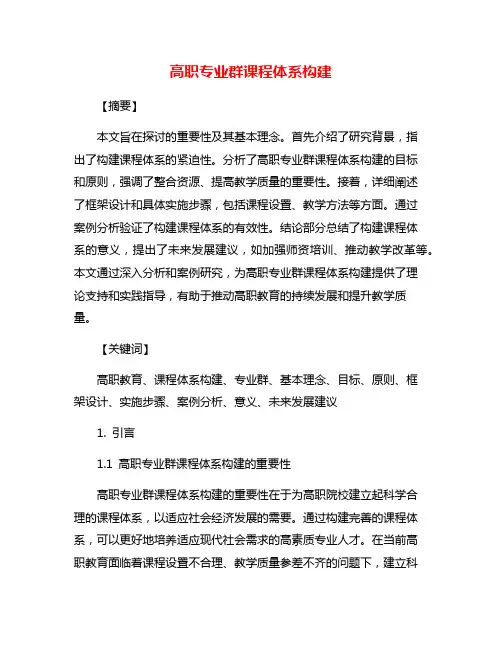 高职专业群课程体系构建