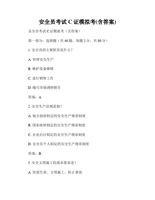 安全员考试C证模拟考(含答案)