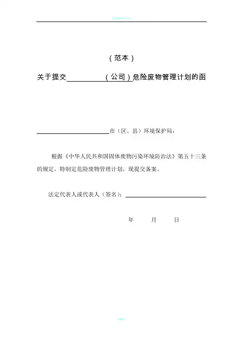 危险废物管理计划表(范本)