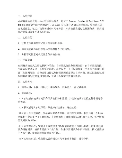 点探测实验范式实验报告
