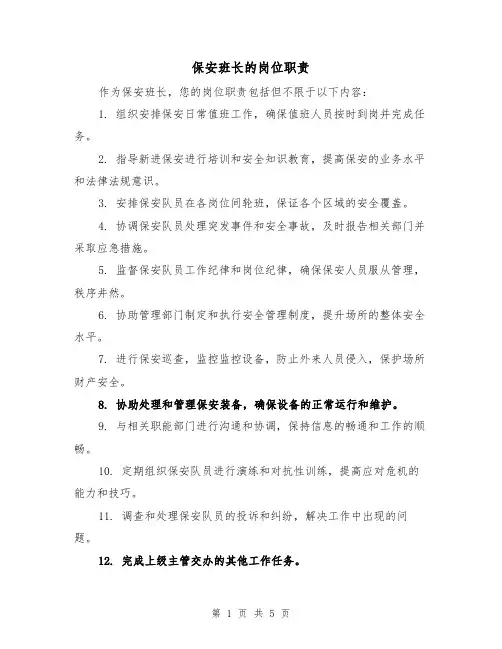 保安班长的岗位职责(四篇)