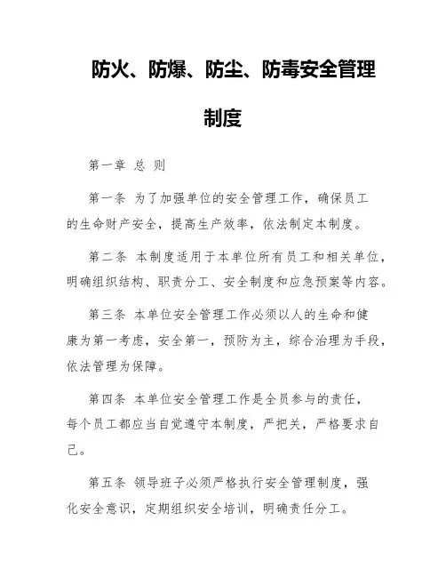防火、防爆、防尘、防毒安全管理制度