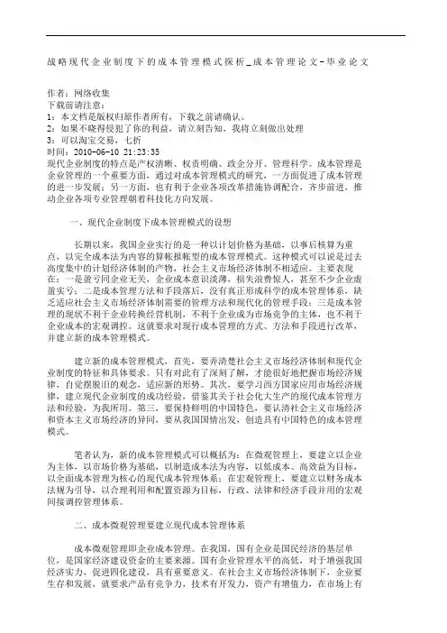 管理学战略现代企业制度下的成本管理模式探析_成