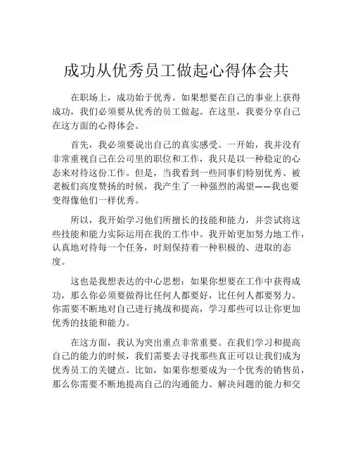 成功从优秀员工做起心得体会共