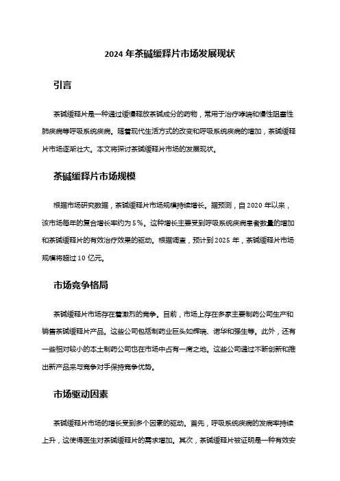 2024年茶碱缓释片市场发展现状