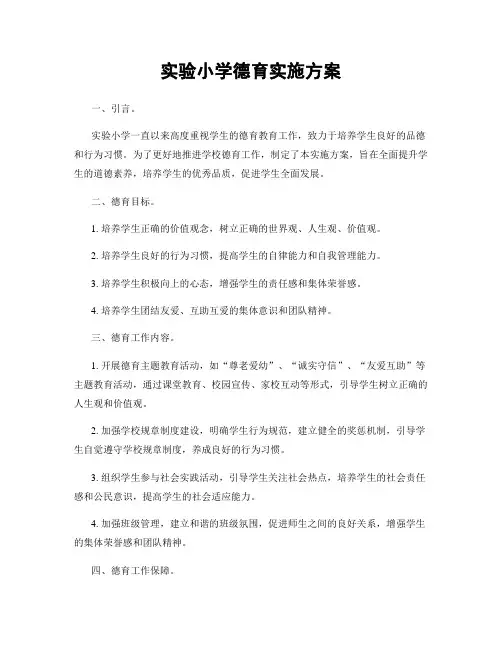 实验小学德育实施方案