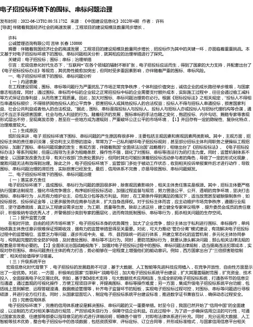 电子招投标环境下的围标、串标问题治理