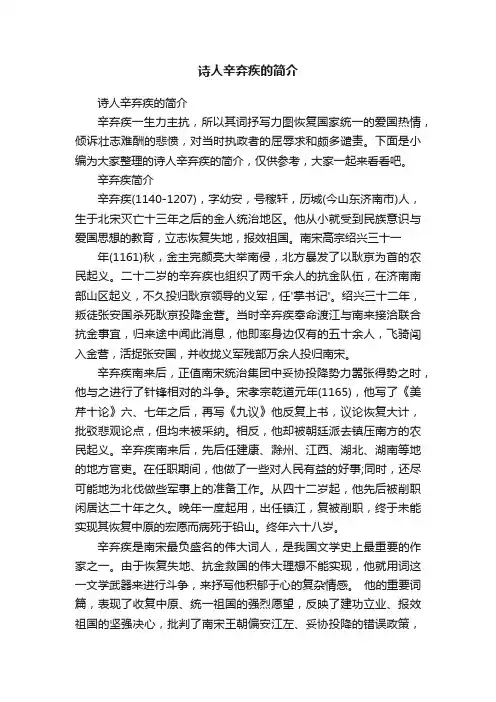 诗人辛弃疾的简介