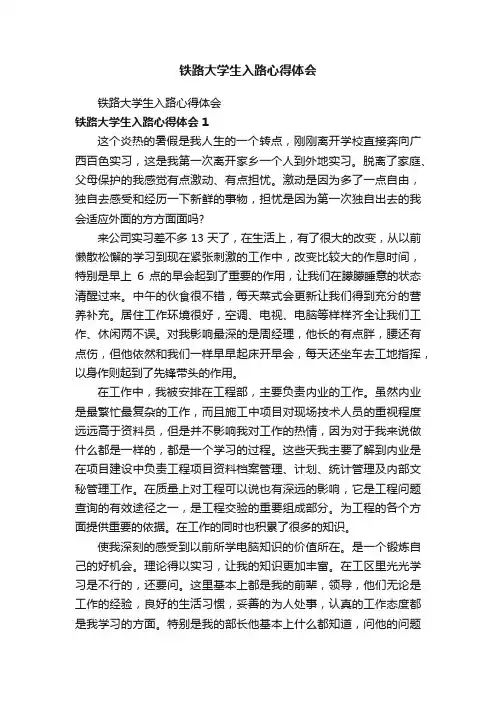 铁路大学生入路心得体会