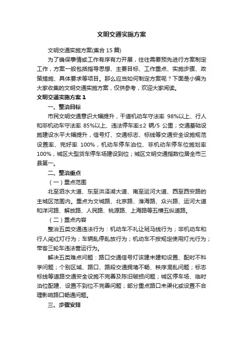 文明交通实施方案