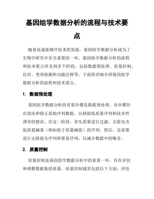 基因组学数据分析的流程与技术要点