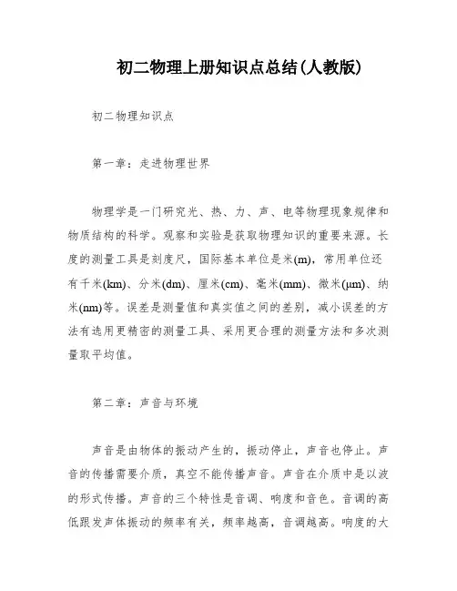 初二物理上册知识点总结(人教版)