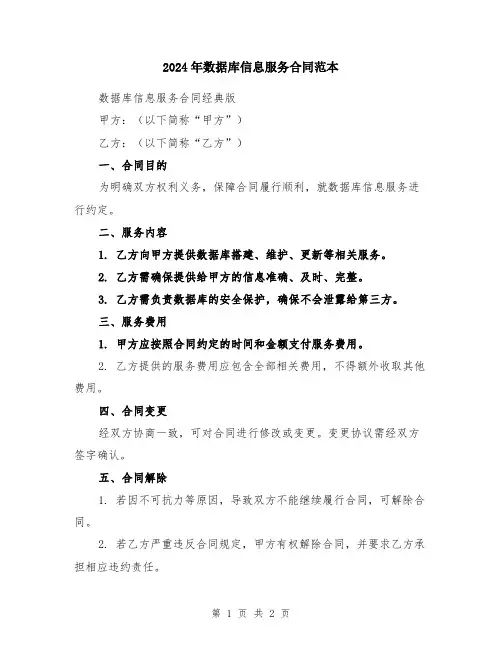 2024年数据库信息服务合同范本