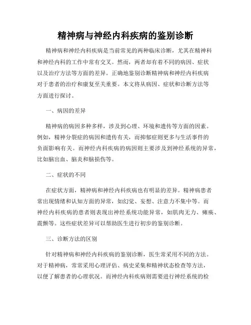 精神病与神经内科疾病的鉴别诊断