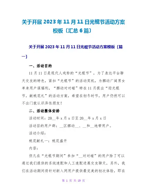 关于开展2023年11月11日光棍节活动方案模板(汇总6篇)