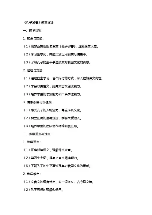 《孔子游春》教案设计