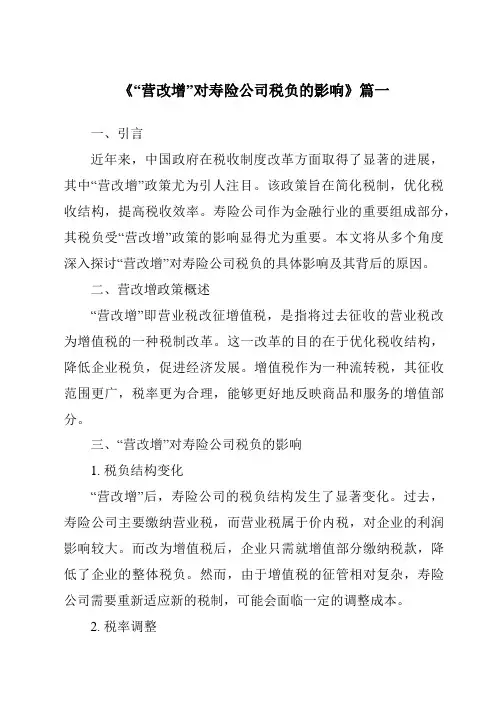 《2024年“营改增”对寿险公司税负的影响》范文