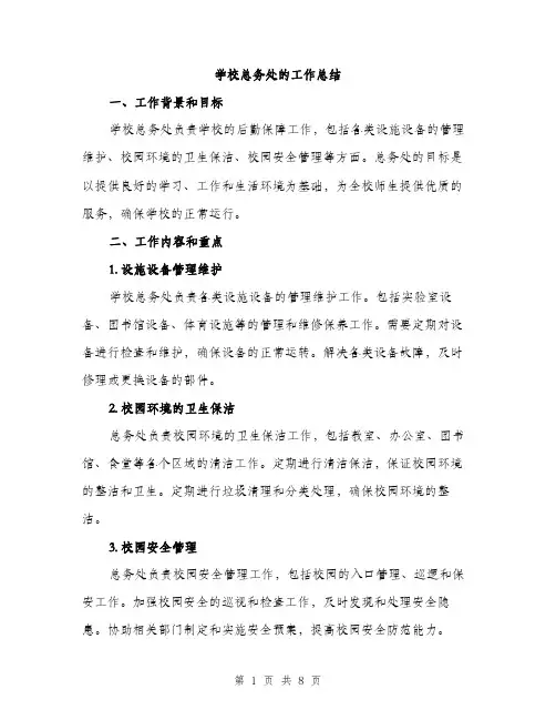 学校总务处的工作总结（三篇）