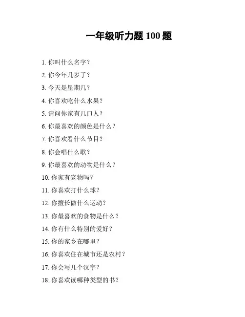 一年级听力题100题