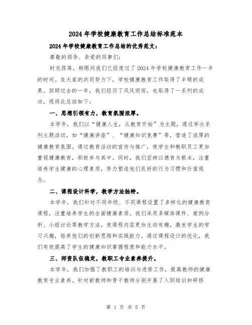 2024年学校健康教育工作总结标准范本(三篇)