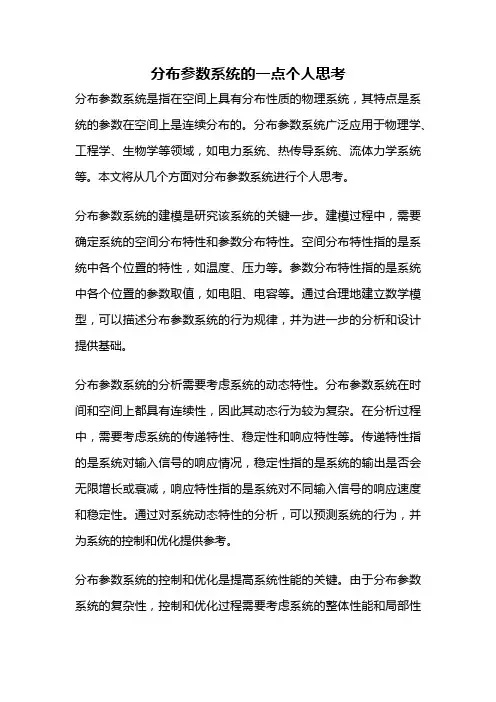 分布参数系统的一点个人思考