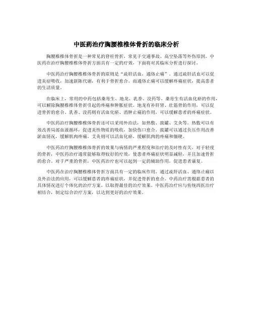 中医药治疗胸腰椎椎体骨折的临床分析