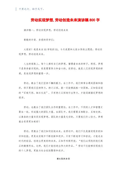 劳动实现梦想,劳动创造未来演讲稿800字