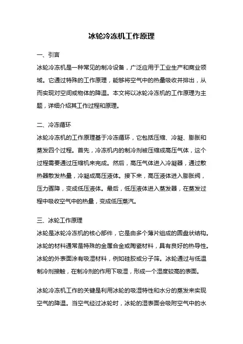 冰轮冷冻机工作原理