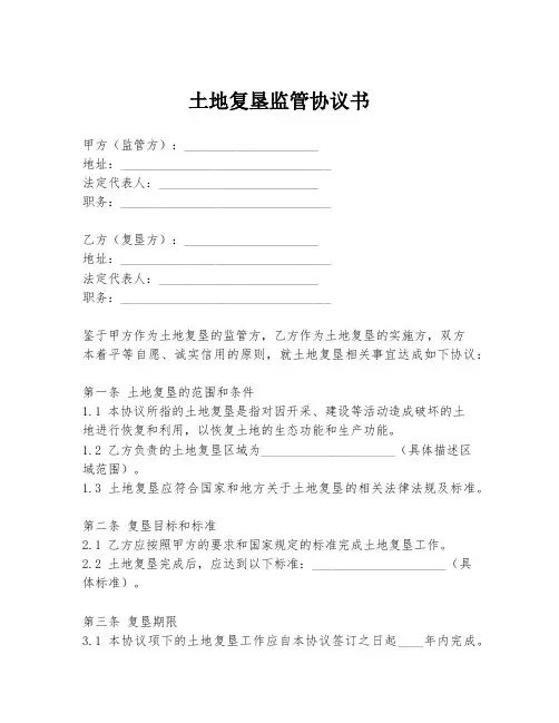 土地复垦监管协议书