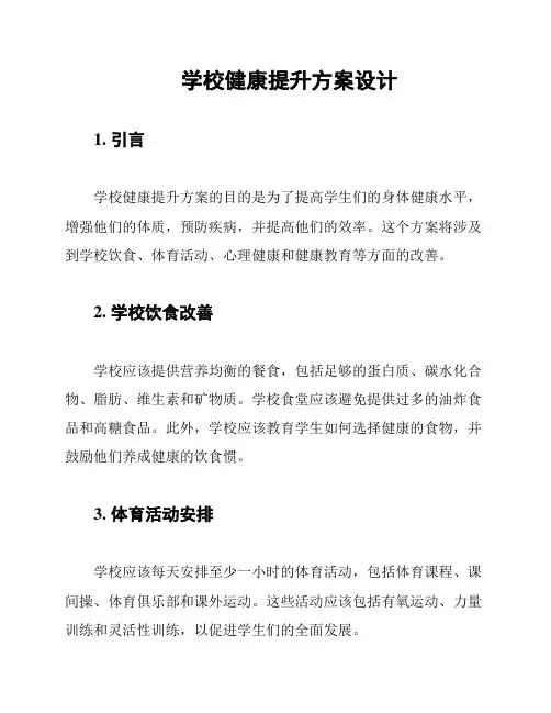 学校健康提升方案设计