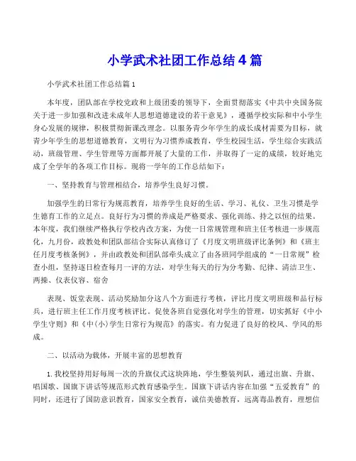 小学武术社团工作总结4篇