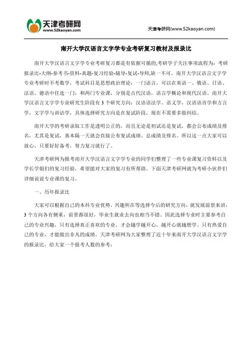南开大学汉语言文字学专业考研复习教材及报录比