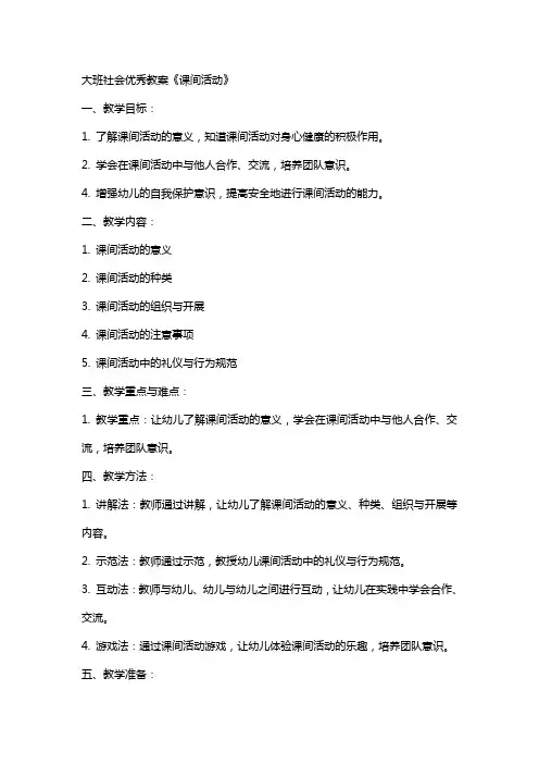 大班社会教案《课间活动