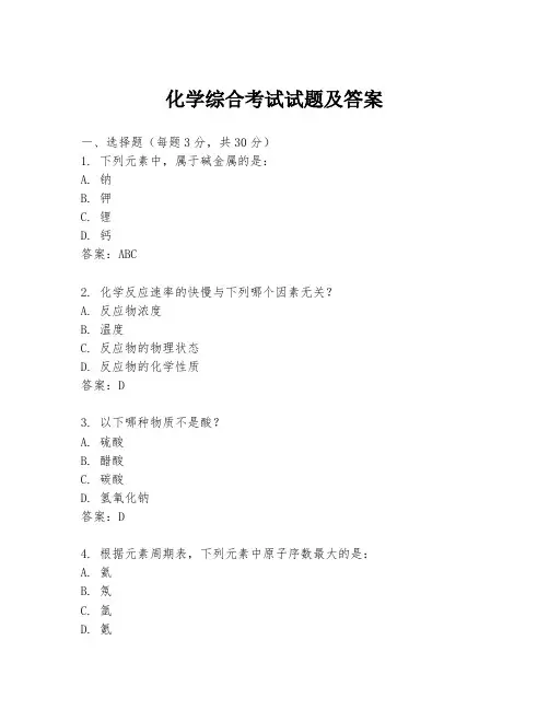 化学综合考试试题及答案
