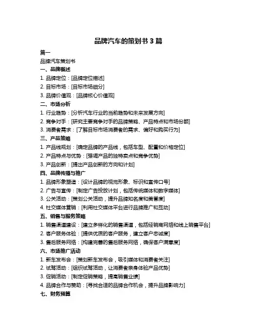 品牌汽车的策划书3篇
